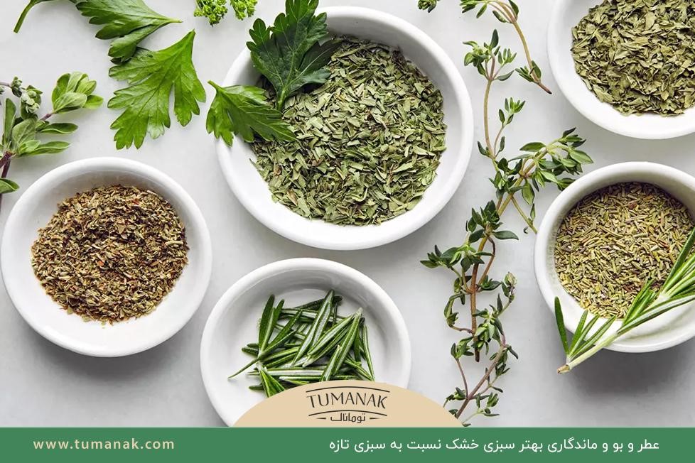 عطر و بو و ماندگاری بهتر سبزی خشک نسبت به سبزی تازه 