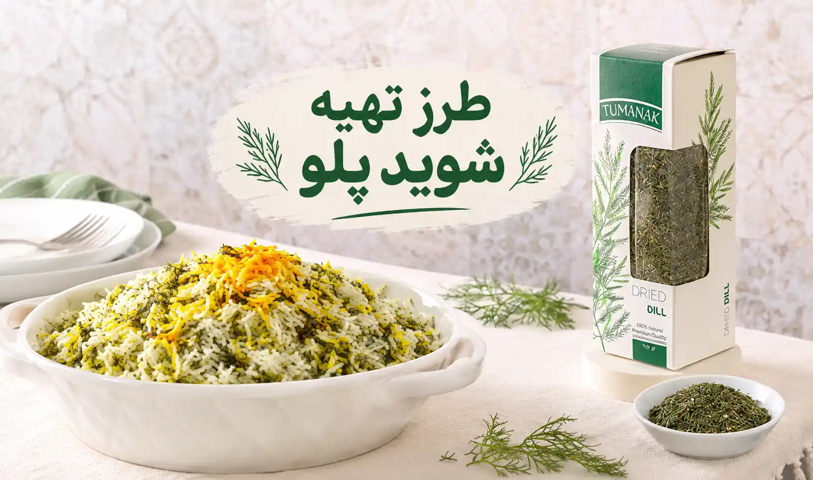 طرز تهیه شوید پلو با شوید خشک