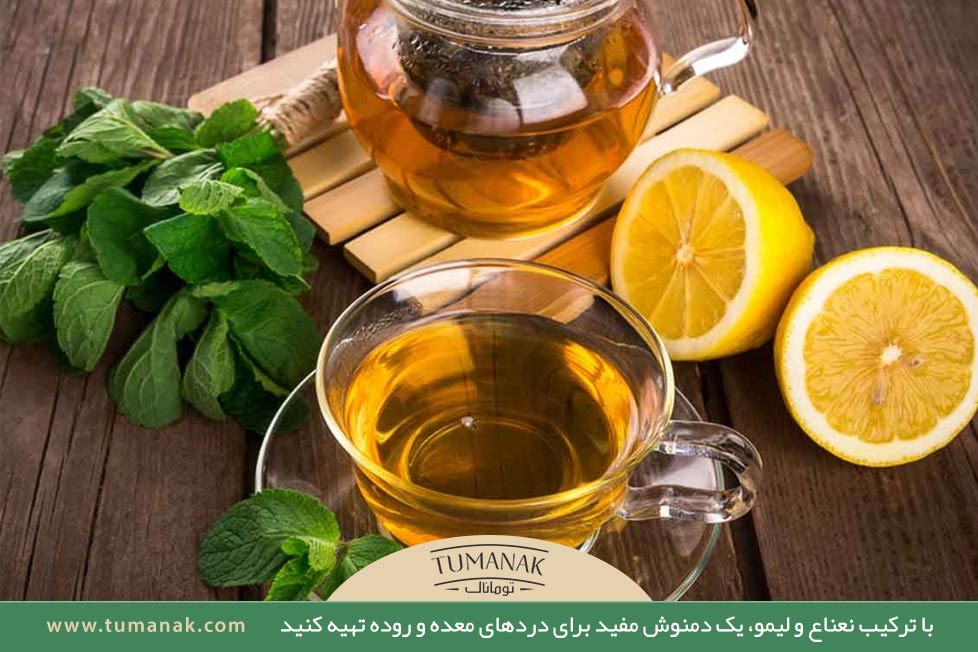 یک دمنوش خوش طعم با ترکیب نعناع و لیمو 