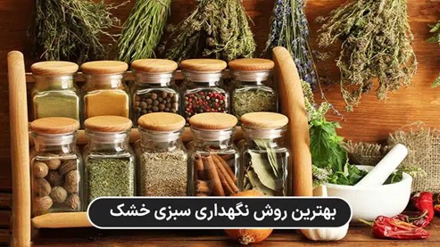 بهترین روش نگهداری از سبزی خشک