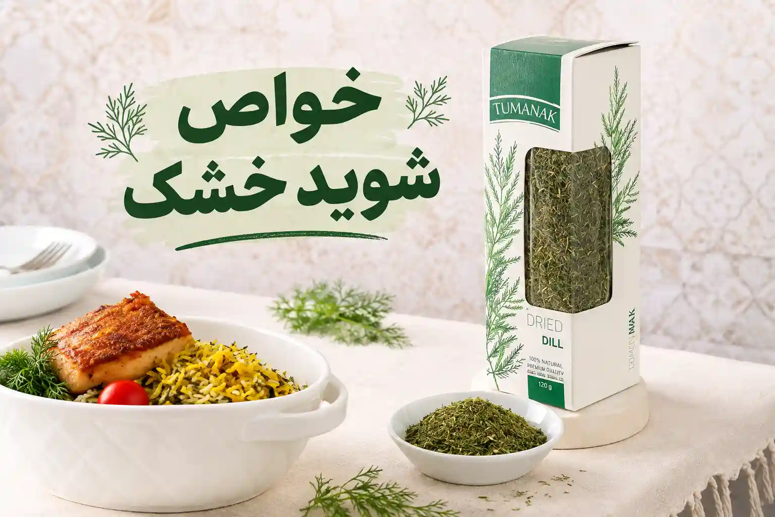 خواص-شوید-خشک