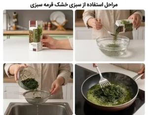طرز استفاده از سبزی خشک قورمه توماناک