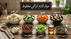 مواد لازم برای ترشی مخلوط